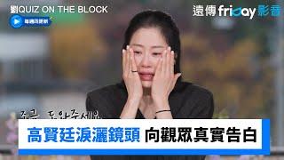 高賢廷落淚向觀眾真實告白：別太苛責我_《劉QUIZ ON THE BLOCK》第271集_friDay影音韓綜線上看