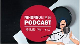 【日本文化】「和」の美しさとは？ (Japanese Radio for Listening Practice)