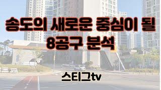 송도의 새로운 중심이 될 송도 8공구 분석