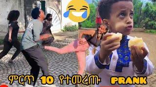 ምርጥ 10 አስቂኝ  የ | TIKTOK | PRANK |