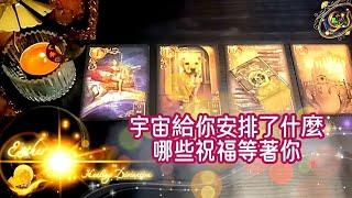 宇宙給你安排了什麼哪些好事和祝福等著你領取Timeless Blessing