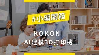 Searching C - 【小編開箱 - KOKONI AI建模3D打印機】