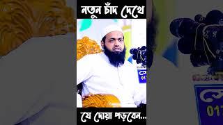 চাঁদ দেখে যে দোয়া পড়বেন || Arif Bin Habib || Waz Media 24