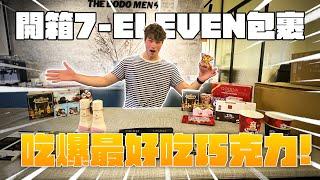 開箱7-ELEVEN包裹 吃爆最好吃巧克力