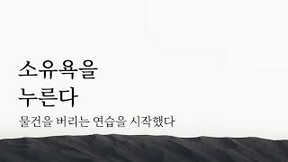  물건을 버리는 연습을 한다: 소유욕을 누른다 | 미니멀라이프 자기계발 책추천