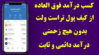 staking in trust wallet-آموزش کسب درآمد با استیکینگ ارزهای دیجیتال در تراست ولت 