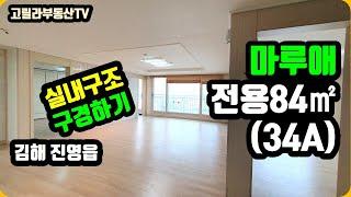 진영 마루애아파트 34A형 실내구조 구경합시다. 【고릴라부동산TV】