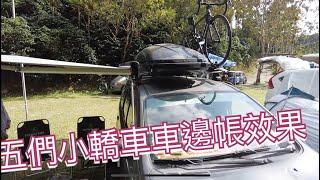 露營車泊五門小休旅車車邊帳效果如何？