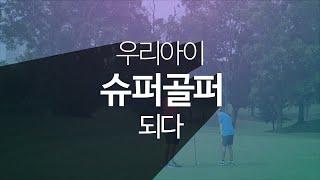 말레이시아 조호바루_우리아이 슈퍼 골퍼가 되다!