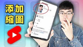 【這個功能終於開放了！】YouTube Shorts如何添加縮圖