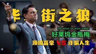 "The Wolf of Wall Street" - A Dangerously True Tale of Financial Crime, Adapted from Real Life!