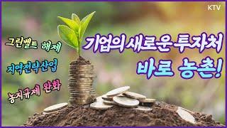 기업의 새로운 투자처! 17년 만의 그린벨트 해제, 국가·지역전략사업 추진, 농지규제 완화로 변화할 지역과 농촌이 바로 그곳!