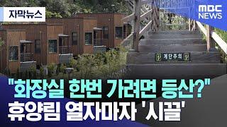 [자막뉴스]  "화장실 한번 가려면 등산?"..휴양림 열자마자 '시끌' (MBC뉴스)