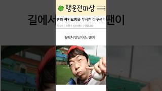 팬의 싸인요청을 무시한 야구선수 #양현종