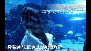 【Vlog】水族馆—深海迷航玩家快乐一日游