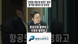 '간첩법 개정 왜 반대?' 묻자 꿀 먹은 벙어리 된 민주당