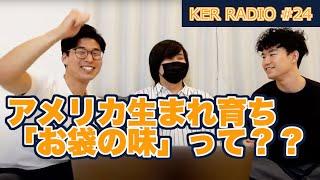 アメリカ生まれ育ち２０代のお袋の味って何なの？【第24回 KER RADIO】みんなと雑談