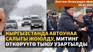 Азаттык: Кечки радио эфир | 08.01.2024