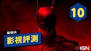 IGN 10分,新《蝙蝠俠》電影評測 The Batman Review