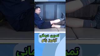 زانو درد | آرتروز زانو