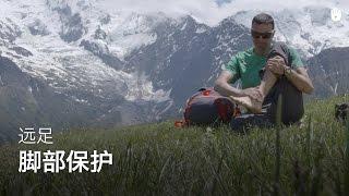 足部保护 | 远足登山