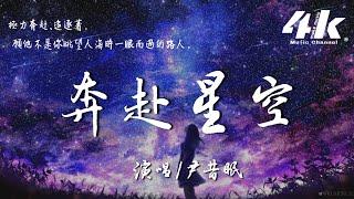 尹昔眠 - 奔赴星空【高音質|動態歌詞Lyrics】『你落在了星空而我在人海中，抬頭看到的你就是我眼裡的蒼穹。』