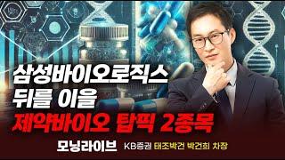 삼성바이오로직스 뒤를 이을 미국 1조매출 후보 종목과 글로벌 골치 고지혈증 확장 종목 (박건희 차장)｜종목Pick｜Prime Club 모닝라이브