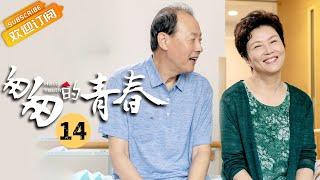 【ENG SUB】《匆匆的青春 Fleeting Youth》第14集 韩雨芹借醉意向李佳航告白【芒果TV季风频道】