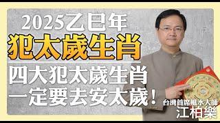 2025年犯太歲生肖解析，四大生肖犯太歲必注意！【江柏樂】