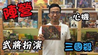 逸馬的桌遊小教室-三國殺標準版-桌遊教學試玩#33