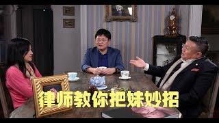 《话多无药医》澳洲律师教你把妹妙招 刘强东 高云翔都要学习啦