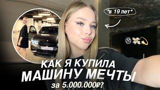 Как я купила машину мечты за 5млн в 19 лет. Пошаговая инструкция как накопить на БОЛЬШУЮ цель