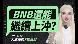 BNB扶搖直上，還能繼續上沖？丨9.13大漂亮的K線日記 丨