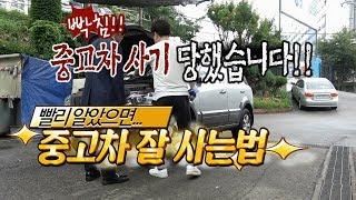 중고차살때 꿀팁   꼭 봐야하는 3곳 (사고차확인방법)