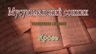 К чему снится Кровь сонник, толкование сна