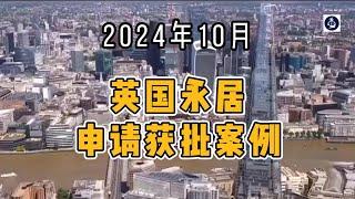 喜讯：2024年10月 英国永居申请获批案例 #英国永居#英国移民#英国签证#英国#英国签证获批案例#英国SkilledWorker工签