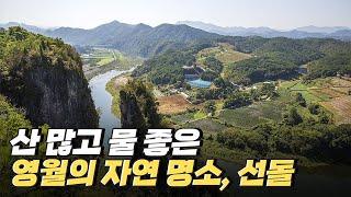 [핫클립] 영월의 자연 명소, 선돌 / YTN 사이언스