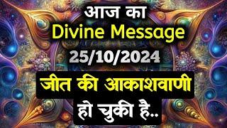 25 October 2024 ka Divine message || aaj ka Divine Message || Universe message Today