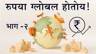 Indian Rupee going GLOBAL | Part - 2 | The Impact Factor Marathi | India | Marathi |