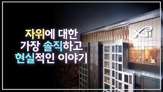 자위에 대한 솔직하고, 현실적인 대안 | 3년간 고민하고, 묵혔던 이야기