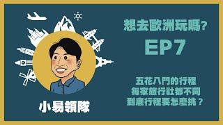 小易領隊【EP7】去#歐洲旅遊 琳瑯滿目的行程到底該如何選擇才適合呢 ,每家旅行社都不同,到底行程要怎麼挑呢?