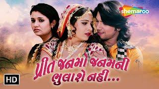 પ્રીત જનમો જનમની ભુલાશે નહીં | HD | FULL Gujarati Movie | Vikram Thakor | Mamta Soni | Pranjal Bhatt