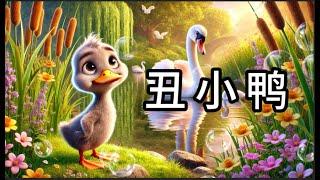 【丑小鸭】中文儿歌 | Fun & Educational Chinese Song for Kids