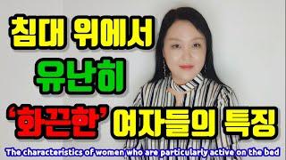 침대 위에서 유난히 화끈한 여자들의 특징 | The characteristics of women who are particularly active on the bed