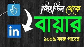 বায়ার পাবেন ১০০% গ্যারেন্টি । How To Find Freelancing Buyer In LinkedIn