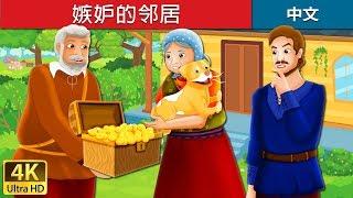 嫉妒的邻居 | The Envious Neighbour Story in Chinese | 睡前故事 | 中文童話 @ChineseFairyTales