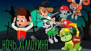 Ночь Хэллоуина | Щенячий патруль | Детские песенки | Halloween Night | PAW Patrol