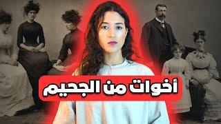 قصة الخواتات لي بسباب قساوة الحياة تحولو لوحوش  ️ (*للكبار فقط*)‼️