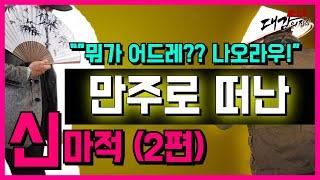 독불장군 신마적(2편) 만주로떠나고 시라소니와  대결이 이뤄지는데.그의 최종행적.  잡다한이야기,잡다한지식(대감시대)