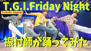 【Travis Japan/T.G.I Friday Night】振付師が踊ってみた